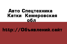 Авто Спецтехника - Катки. Кемеровская обл.